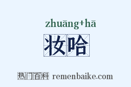 妆哈是什么意思的图片